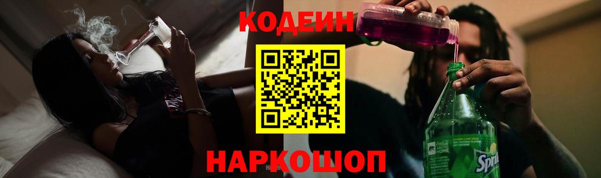 Балтийск  Кодеин напиток Lean (лин)  Кодеиновый сироп Lean Purple Drank  Вход с VPN 